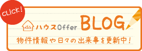 ハウスOffer BLOG 物件情報や日々の出来事を更新中！