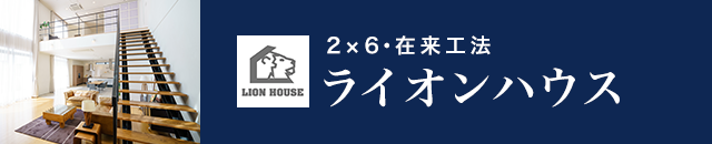 2×6在来工法、ライオンハウス